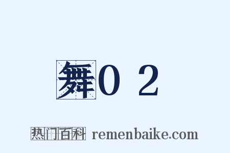 舞02是什么意思的图片